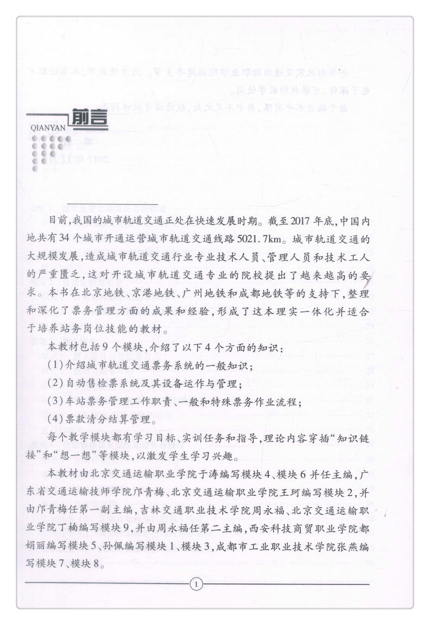 书摘图-书摘图2-城市轨道交通票务管理(第二版)中等职业教育改革创新示范教材 全国职业教育城市轨道交通专业规划教材