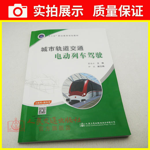 正版现货 城市轨道交通电动列车驾驶  9787114144974 人民交通出版社股份有限公司出版  蔡海云著 商品图3