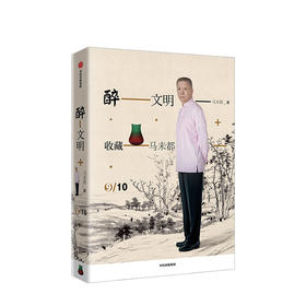 【新书】醉文明 收藏马未都9 