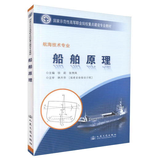 正版现货 船舶原理（福建交职院国家示范性教材）高职航运院校船舶技术专业基础课教材徐莉 张秀风编著 9787114080173 商品图0