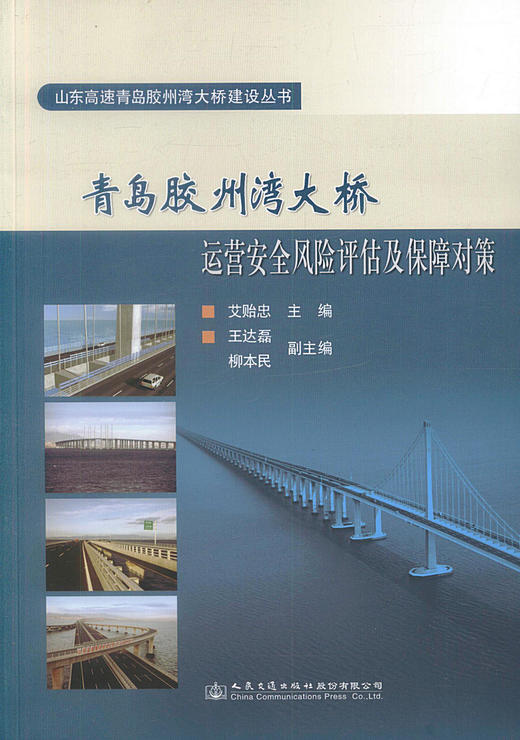 正版现货青岛胶州湾大桥运营安全风险评估及保障对策 山东高速青岛胶州湾大桥建设从书 艾贻忠编著 人民交通出版社股份有限公司 商品图1