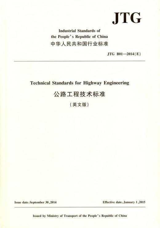 正版现货 JTG  B01—2014（E）公路工程技术标准（英文版）中华人民共和国行业标准 人民交通出版社股份有限公司 商品图1