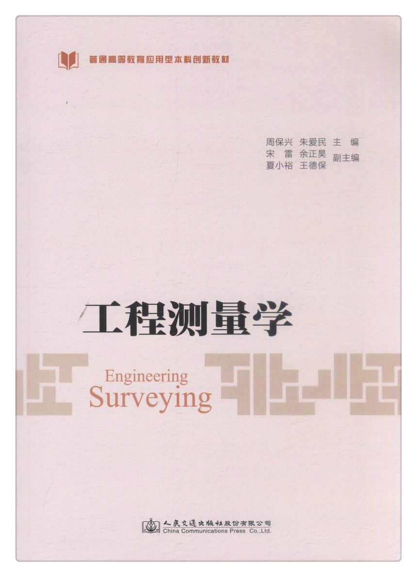书摘图-书摘图1-工程测量学普通高等教育应用型本科创新教材