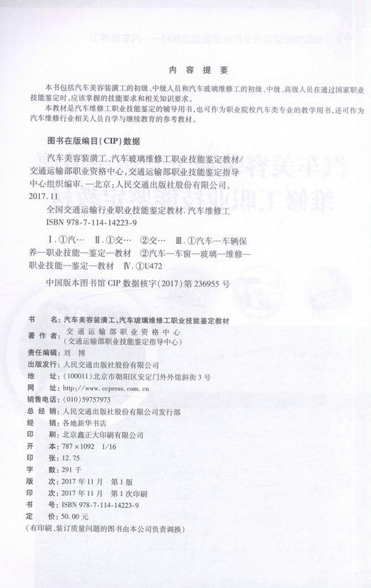 正版现货 汽车美容装潢工 汽车玻璃维修工职业技能鉴定教材全国交通运输行业 职业技能鉴定教材-汽车维修工 商品图2