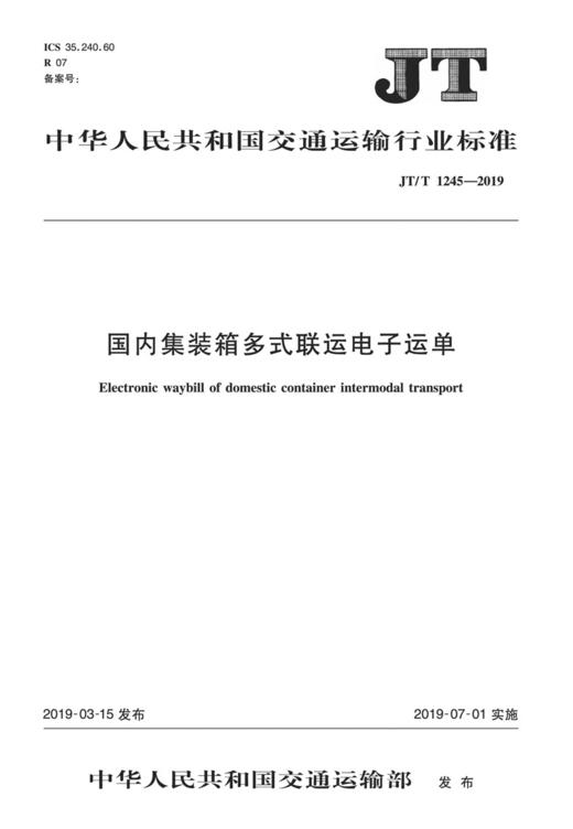 国内集装箱多式联运电子运单 JT/T 1245——2019 商品图3