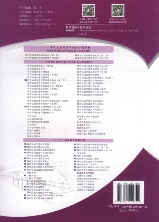 正版现货 轨道交通信号基础“十二五”职业教育规划教材 徐胜南 编著 轨道交通信号 人民交通出版社股份有限公司 职业教育 商品图1