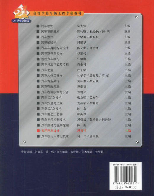 正版现货专用汽车设计 高等学校车辆工程专业教材 21世纪交通版 冯晋祥编著 车辆工程专业教材9787114062261 高职高专教材 商品图3