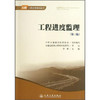 工程进度监理（第三版）—公路工程监理培训用书 商品缩略图0