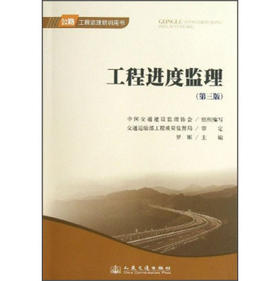 工程进度监理（第三版）—公路工程监理培训用书