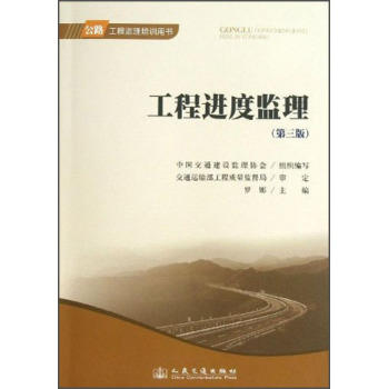 工程进度监理（第三版）—公路工程监理培训用书 商品图0