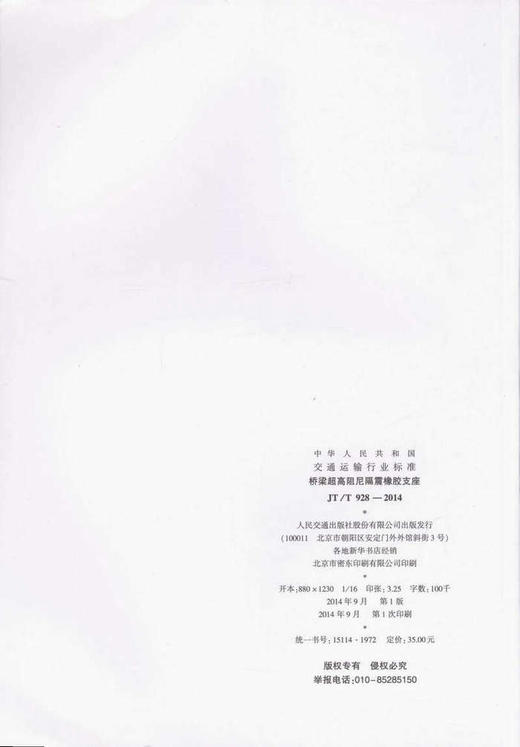 JT/T 928-2014  桥梁超高阻尼隔震橡胶支座 商品图3