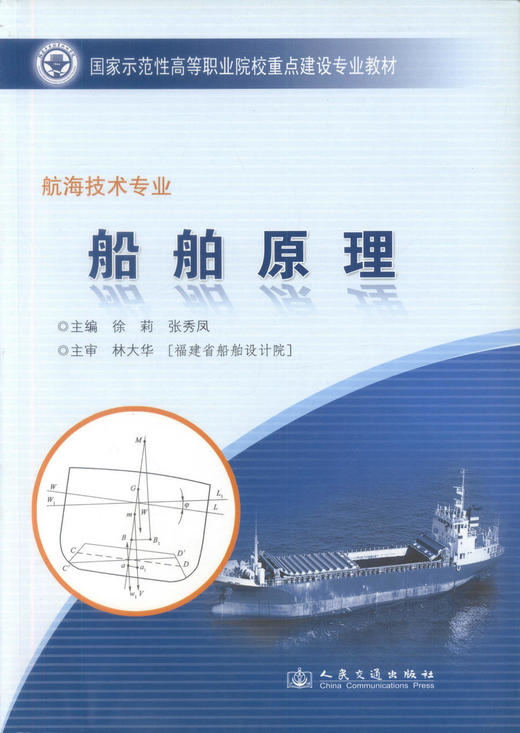 正版现货 船舶原理（福建交职院国家示范性教材）高职航运院校船舶技术专业基础课教材徐莉 张秀风编著 9787114080173 商品图1