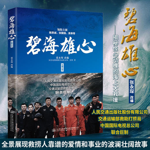 正版现货 碧海雄心海上搜救队的故事高亮张国强林越袁泉叶萱王媛可丁超于小彤杜伟成丁海峰孔令雯石安妮郑子航高峰出演同名小说 商品图3