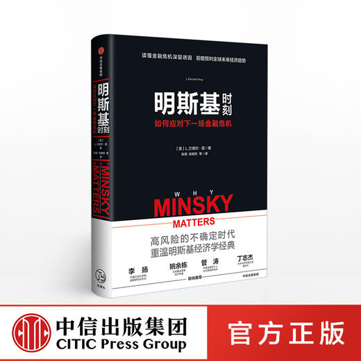 明斯基时刻 兰德尔雷 著 中信出版社图书 正版书籍 商品图0