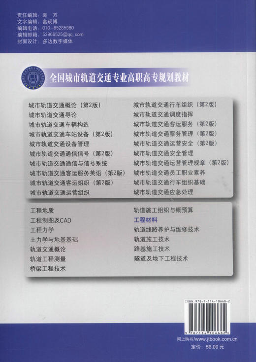 正版现货工程材料全国城市轨道交通专业高职高专规划教材城市轨道交通工程技术专业教材9787114106682覃峰 陈晓明编著高职高专教 商品图3
