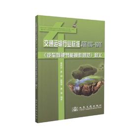 正版现货 《汽车驾驶节能操作规范》释义 交通运输行业标准 蔡凤田 曾诚 殷国祥 曹磊 编著 人民交通出版社股份有限公司