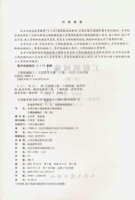 工程机械施工（第二版）/全国交通土建高职高专规划教材 商品图2