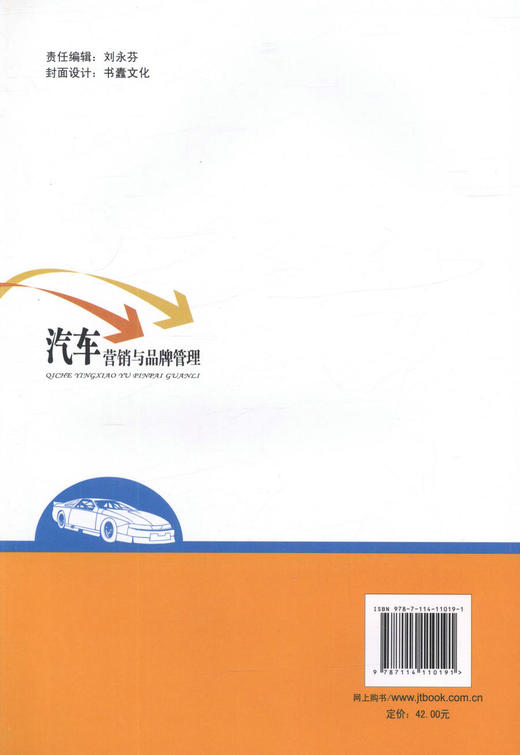 正版现货 汽车营销与品牌管理 普通高等学校规划教材 汽车营销 汽车品牌管理 姚琦 何义团 编著9787114110191 商品图2