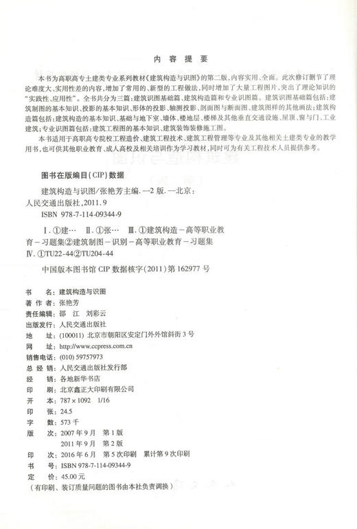 正版现货 建筑构造与识图(第二版)建筑构造 建筑识图 建筑构造设计 高职高专教材 张艳芳编著 人民交通出版社股份有限公司 商品图2