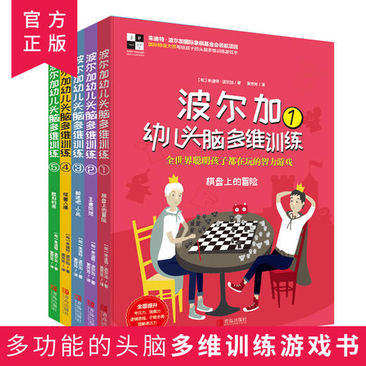 波尔加幼儿头脑多维训练全5册 商品图0