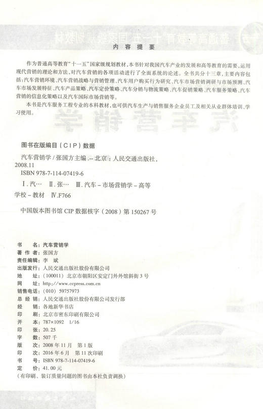 正版现货 汽车营销学（汽车高等教材）普通高等教育十一五*规划教材 普通高等教育汽车服务工程专业规划教材 张国方编著 商品图2
