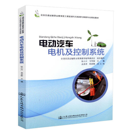 正版现货 电动汽车电机及控制系统 全国交通运输职业教育技工新能源汽车检测与维修专业规划教材 人民交通出版社股份有限公司 商品图0