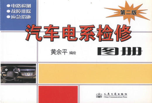 正版现货 汽车电系检修图册(第二版) 汽车电系检修图 汽车电路系统故障 黄余平 编著 人民交通出版社股份有限公司 商品图1
