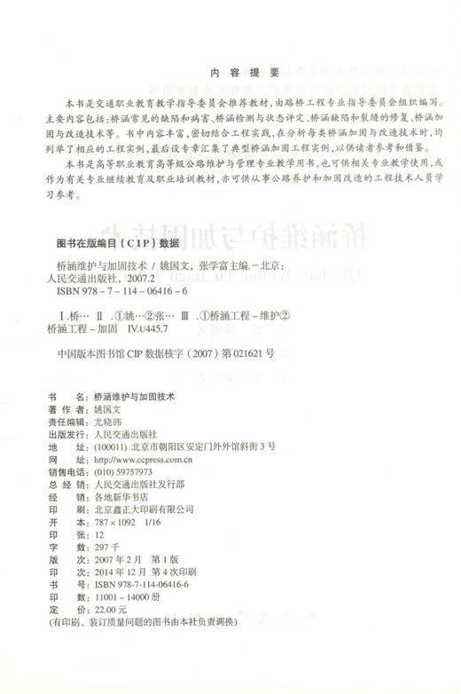 正版现货桥涵维护与加固技术高等职业教育规划教材交通职业教育教学指导委员会推荐教材公路维护管理专业教学用书9787114064166 商品图2