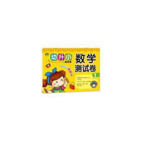 幼升小测试卷 数学测试卷1