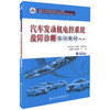正版现货 汽车发动机电控系统故障诊断实训教材（第二版）国家示范性中等职业学校重点建设专业教材 汽车 汽车发动机 发动机 商品缩略图0