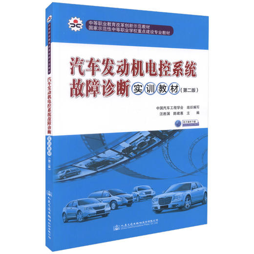 正版现货 汽车发动机电控系统故障诊断实训教材（第二版）国家示范性中等职业学校重点建设专业教材 汽车 汽车发动机 发动机 商品图0