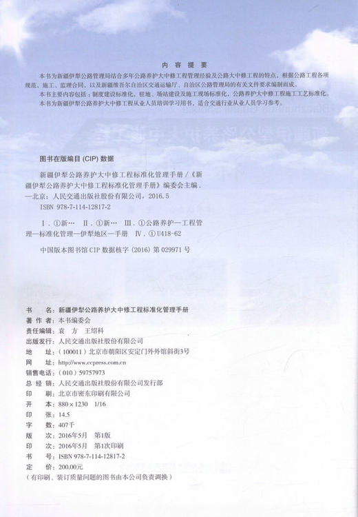 新疆伊犁公路养护大中修工程标准化管理手册 适合交通行业从业人员参考用书 商品图2