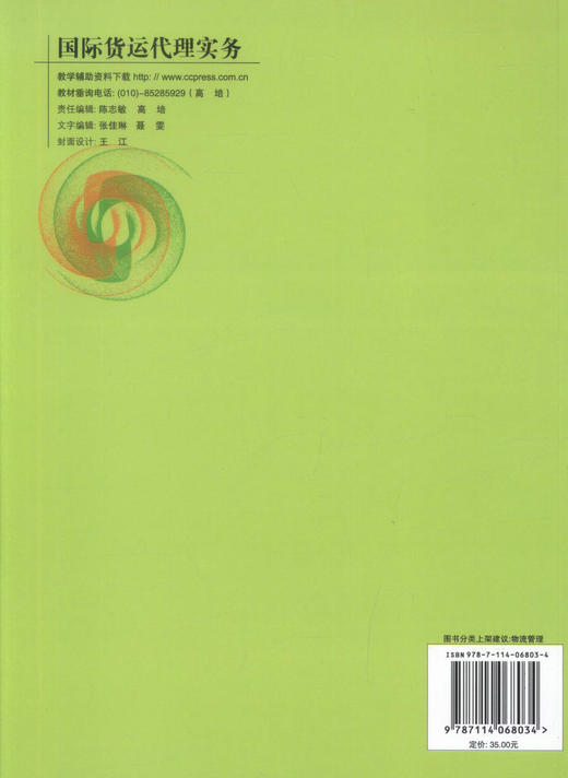 正版现货 国际货运代理实务 高职高专物流管理专业 国际货运代理知识 国际货运 何柳 编著 人民交通出版社股份有限公司 商品图3