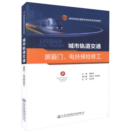 正版现货 城市轨道交通屏蔽门、电扶梯检修工 城市轨道交通操作岗位系列培训教材 城市轨道交通屏蔽门、电扶梯检修岗位培训教材 商品图0