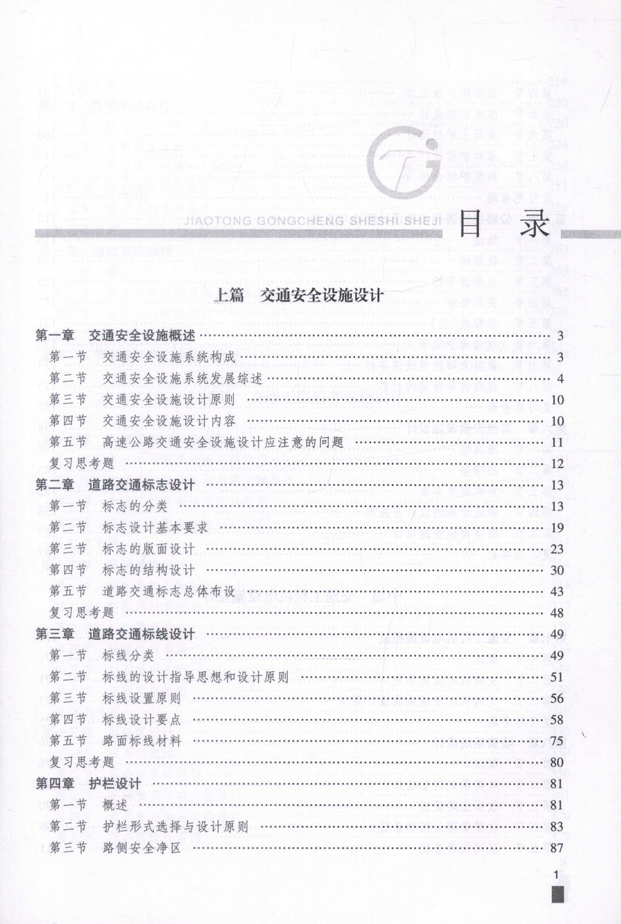 书摘图-书摘图3-交通工程设施设计 交通版高等学校工程专业规划教材