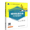 正版现货 城市轨道交通行车组织 “十三五”职业教育城市轨道交通专业教材 人民交通出版社股份有限公司 孟祥虎 商品缩略图0