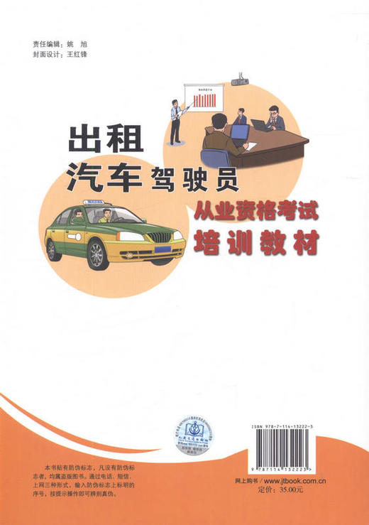 新书正版出租汽车驾驶员从业资格考试培训教材   人民交通出版社 商品图3