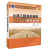 正版现货 公路工程造价编制及软件应用高等职业教育十二五规划教材 高等职业教育工程造价专业教材 聂莉萍编著9787114107153 商品缩略图0