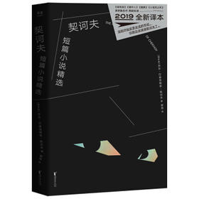 契诃夫短篇小说精选