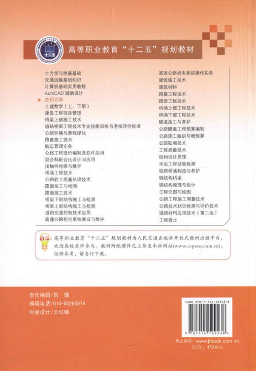 应用力学 高等职业教育 十二五 规划教材 商品图3