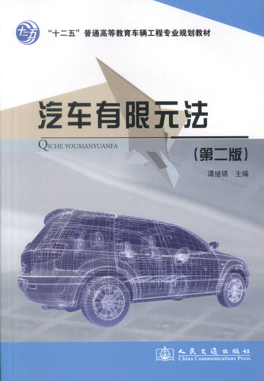 正版现货 汽车有限元法（第二版）“十二五”普通高等教育车辆工程专业规划教材 谭继锦 编著 汽车有限 高职高专 高等教育 商品图1