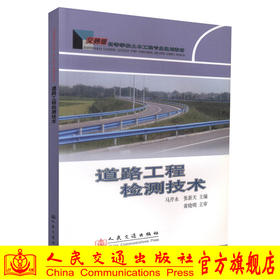 正版现货道路工程检测技术交通版高等学校土木工程专业规划教材事道路工程检测施工马芹永  张新天编著人民交通出版社股份有限公