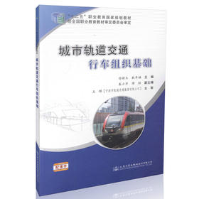 城市轨道交通行车组织基础