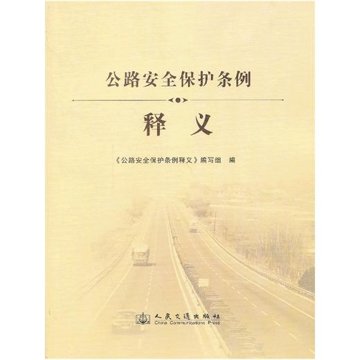 公路安全保护条例释义 商品图0