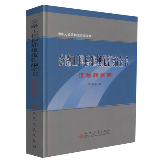 正版现货 公路工程标准规范汇编全书-试验检测卷 中华人民共和国行业标准 本社汇编 编著 人民交通出版社股份有限公司 商品图0