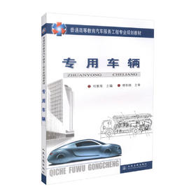 正版现货 专用车辆 普通高等教育汽车服务工程专业规划教材 司景萍编著 专用车辆 高职高专教材 高等教育 汽车服务工程