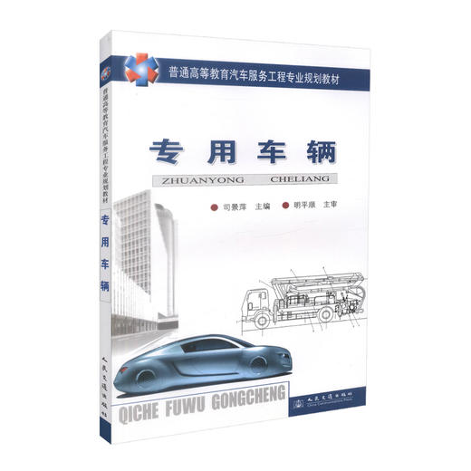 正版现货 专用车辆 普通高等教育汽车服务工程专业规划教材 司景萍编著 专用车辆 高职高专教材 高等教育 汽车服务工程 商品图0