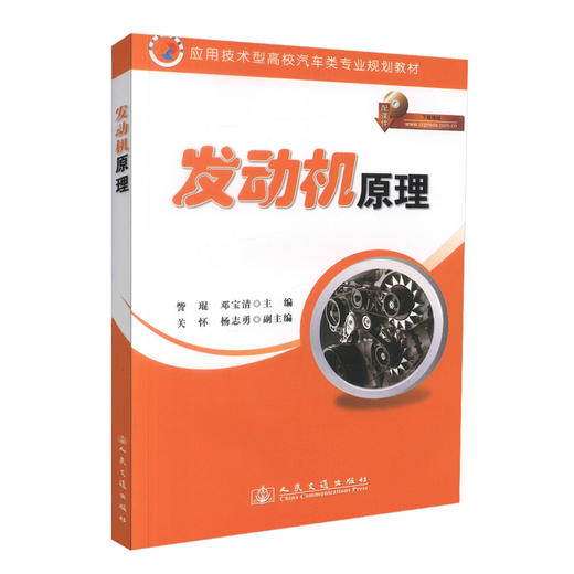 正版现货 发动机原理 应用技术型高校汽车类专业规划教材 訾琨 邓宝清 编著 交通规划教材 发动机 高校汽车规划教材 教材 商品图0