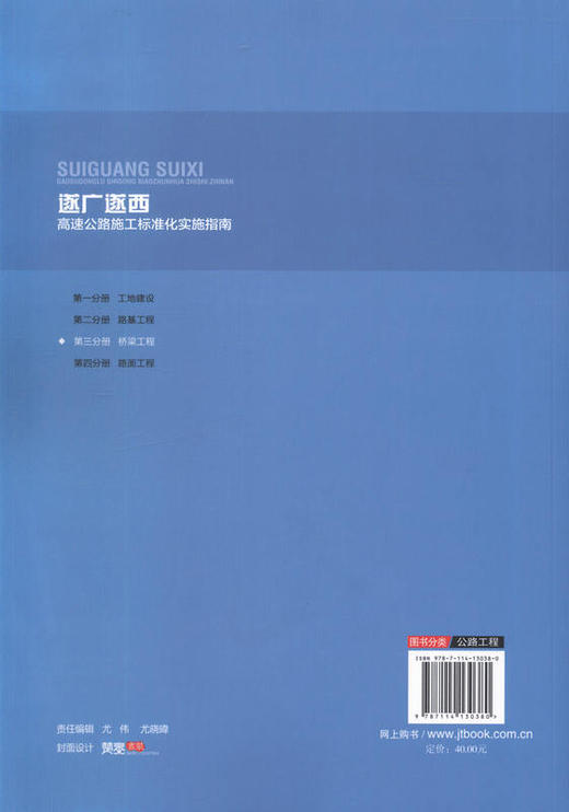 00遂广遂西高速公路施工标准化实施指南 第三分册 桥梁工程 9787114130380 余万福著 人民交通出版社 商品图3