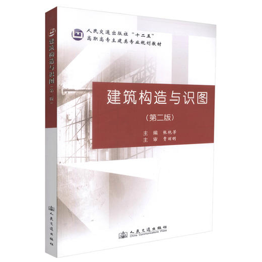 正版现货 建筑构造与识图(第二版)建筑构造 建筑识图 建筑构造设计 高职高专教材 张艳芳编著 人民交通出版社股份有限公司 商品图0